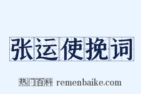 张运使挽词是什么意思的图片